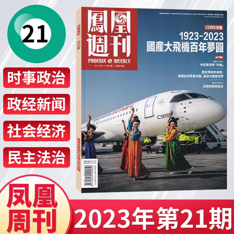 【8月现货】凤凰周刊杂志2023年8月第22期新 新闻时事资讯社会热点类期刊杂志 23年7月21期
