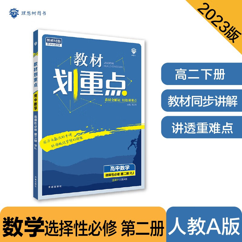 高中教材划重点 高二下数学 选择性必修 第二册 RJA人教A版 新教材 理想树2023版