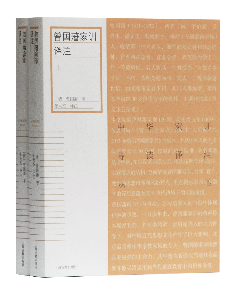 曾国藩家训译注(全二册)/中华家训导读译注丛书