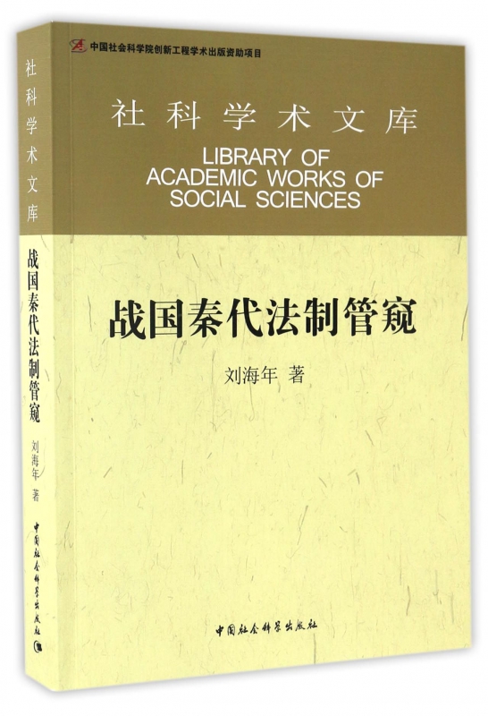 战国秦代法制管窥/社科学术文库