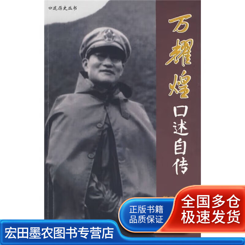 万耀煌口述自传【正版书籍,畅读优品】