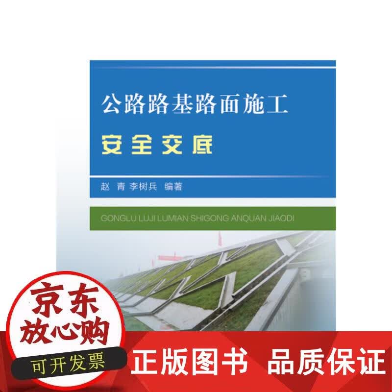 公路路基路面施工安全交底 赵青,李树兵编著 9787113205287