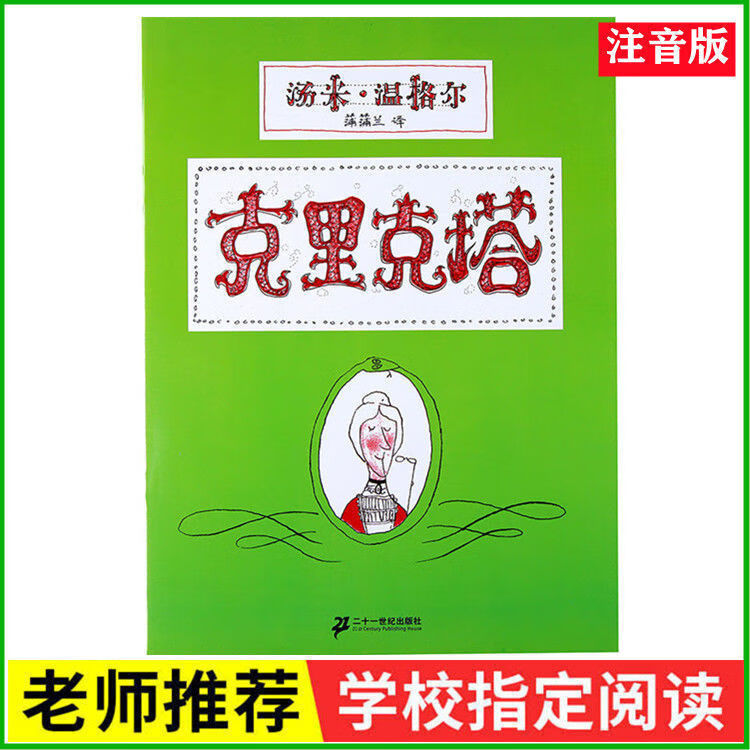 胡注音版拼音书一二年级读物 人民 克里克