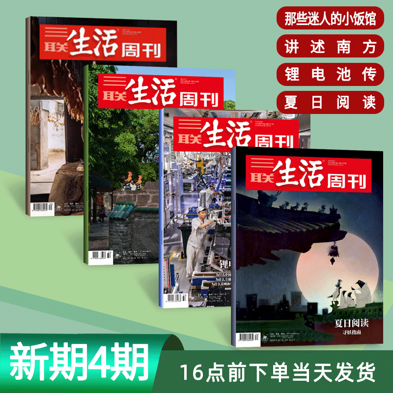 三联生活周刊杂志2023年8月21日第34期 预售第35期 单本自选（1-30.31.32期）新闻时政热点时事资讯生活 【新期4期】23年31-34期