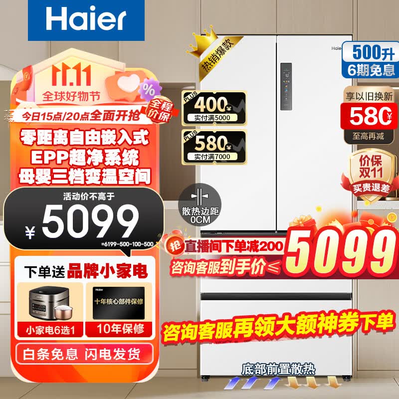海尔（Haier）500升零嵌入式冰箱超薄底部散热十字对开门四开门一级能效双变频风冷无霜变温空间底部散热EPP超净 500升 法式四门【零嵌冰箱+底部散热】高性价比高么？