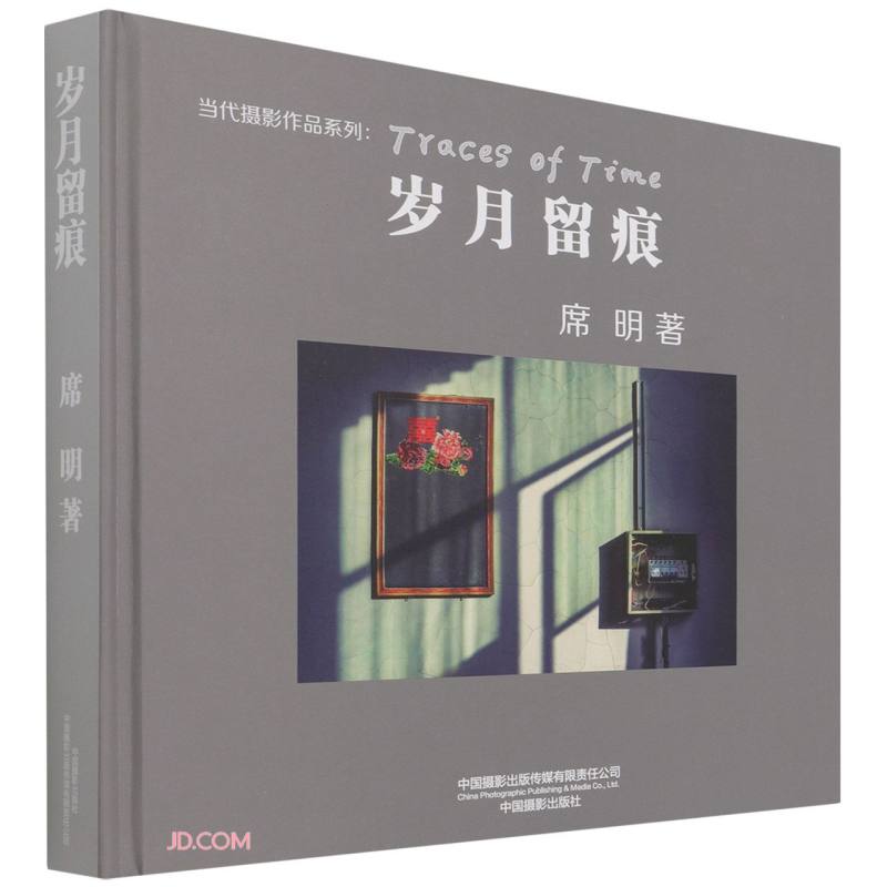 岁月留痕(精)/当代摄影作品系列