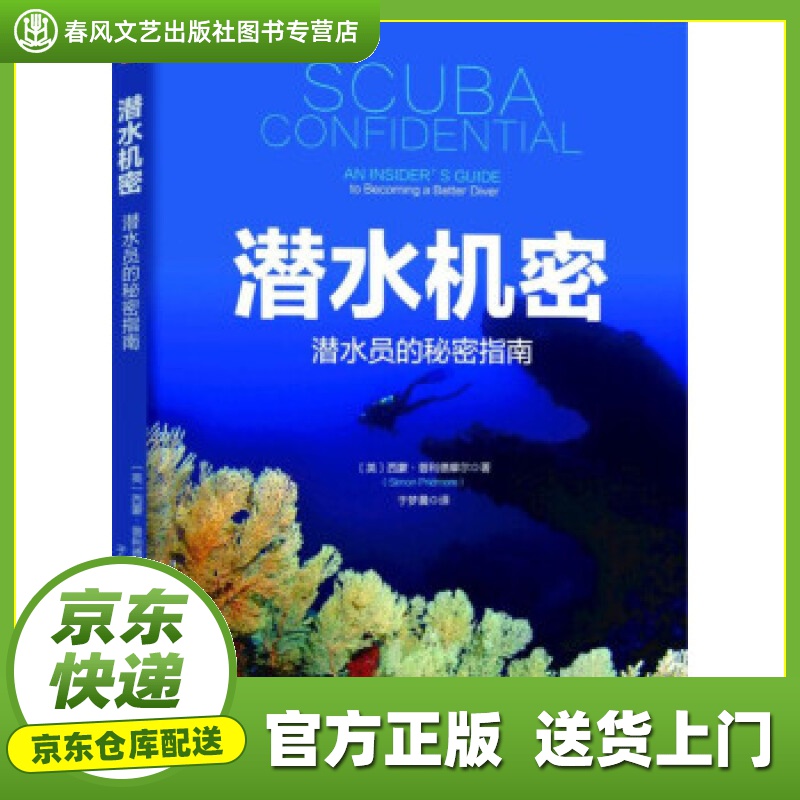 【正版图书 京东配送】潜水机密：潜水员的秘密指南 西蒙·普利德摩尔著,于梦晨 译 机械工业出版社