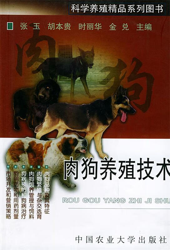 肉狗养殖技术 9787810665063 张玉 等主编 中国农业大学出版社