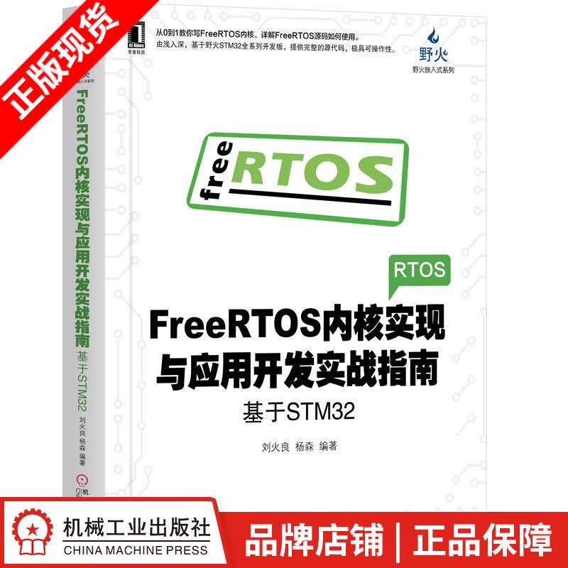 现货包邮 FreeRTOS内核实现与应用开发实战指南：基于STM32 刘火良 杨森|8057851