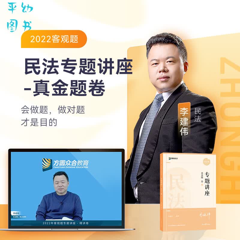 2022众合法考李建伟民法专题讲座真金题卷客观题课程配教材