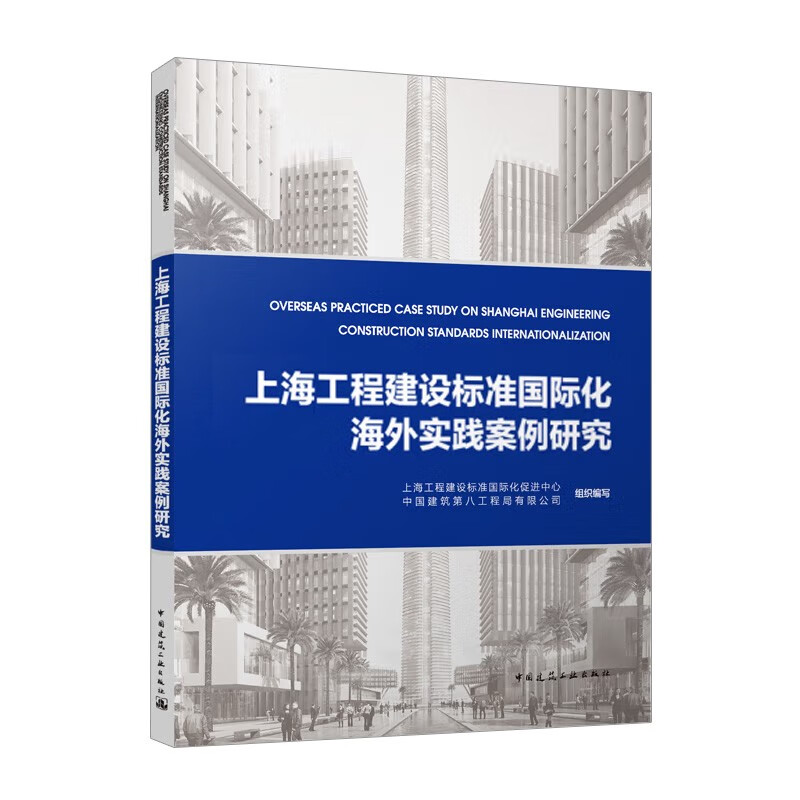 上海工程建设标准国际化海外实践案例研究