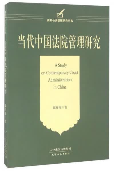 代中国法院管理研究