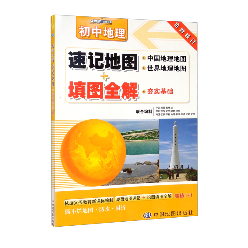 升级版 初中地理:速记地图 填图全解 中考复习 中学地理复习用参考