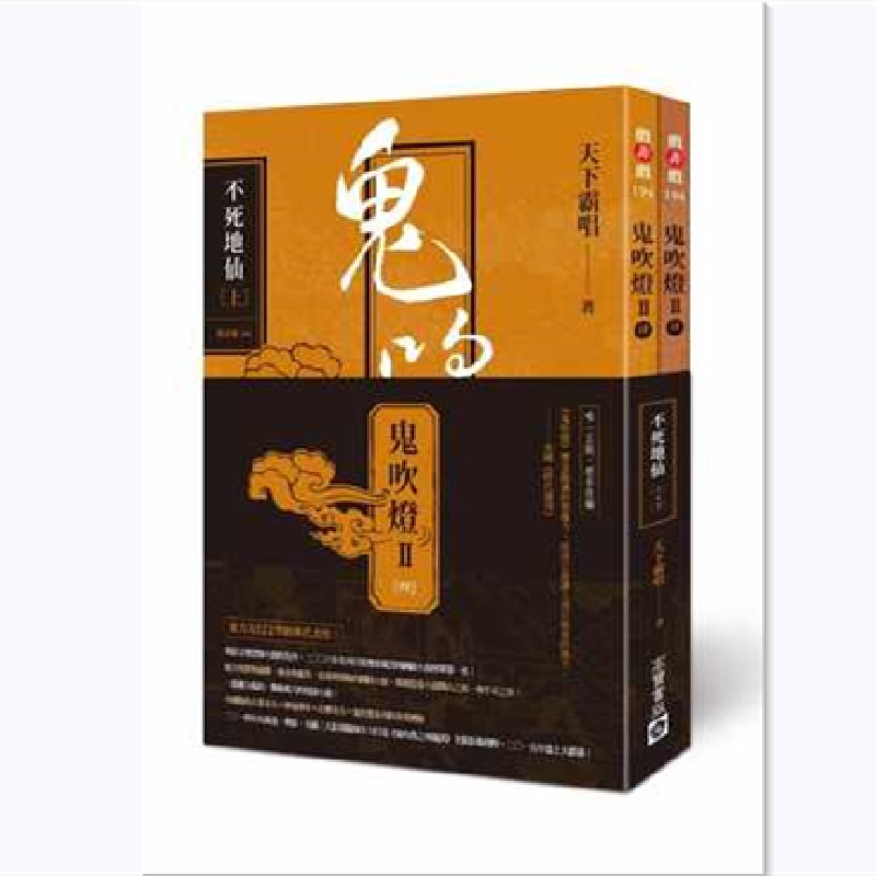 台版 鬼吹燈Ⅱ之四 - 不死地仙（上下两册）东方奇幻小说经典大作悬疑惊悚恐怖盗墓网路探险小说书籍