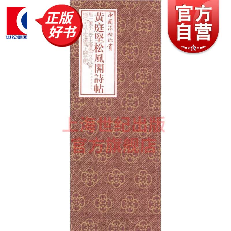 中国法帖珍赏·黄庭坚《松风阁诗帖》