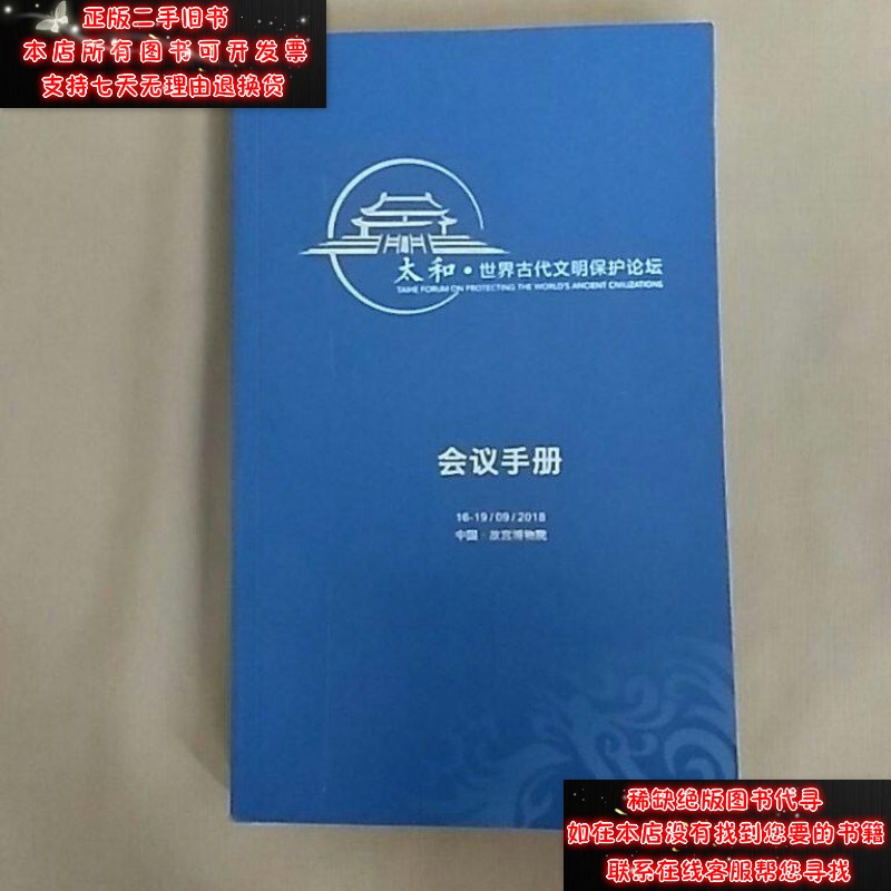 【二手9成新】太和世界古代文明保护论坛会议手册