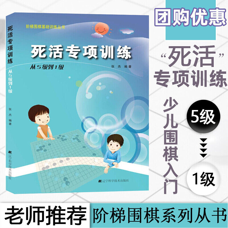 阶梯围棋基础训练丛书 手筋专项训练+死活专项训练：从10级到5级 从1级到初段 张杰编著 少儿围棋入门教程初级围棋书籍指导手册 围棋死活专项训练 从5级到1级