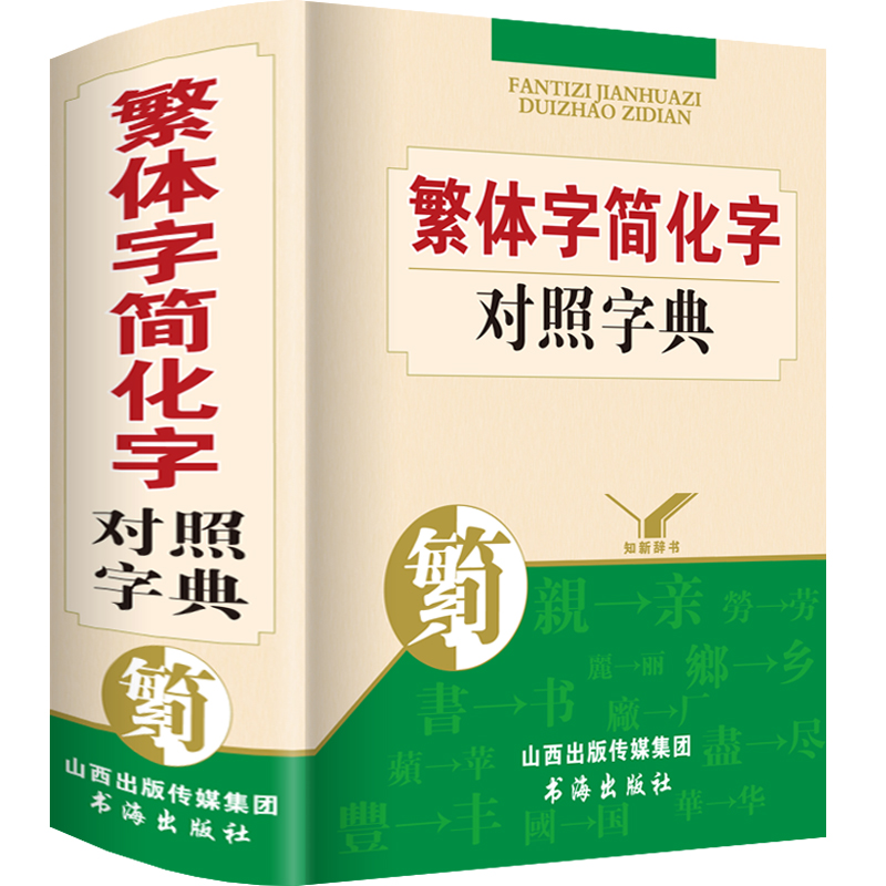 正版年繁体字简化字简体字对照字典繁简字对照词典台湾毛笔书法古代