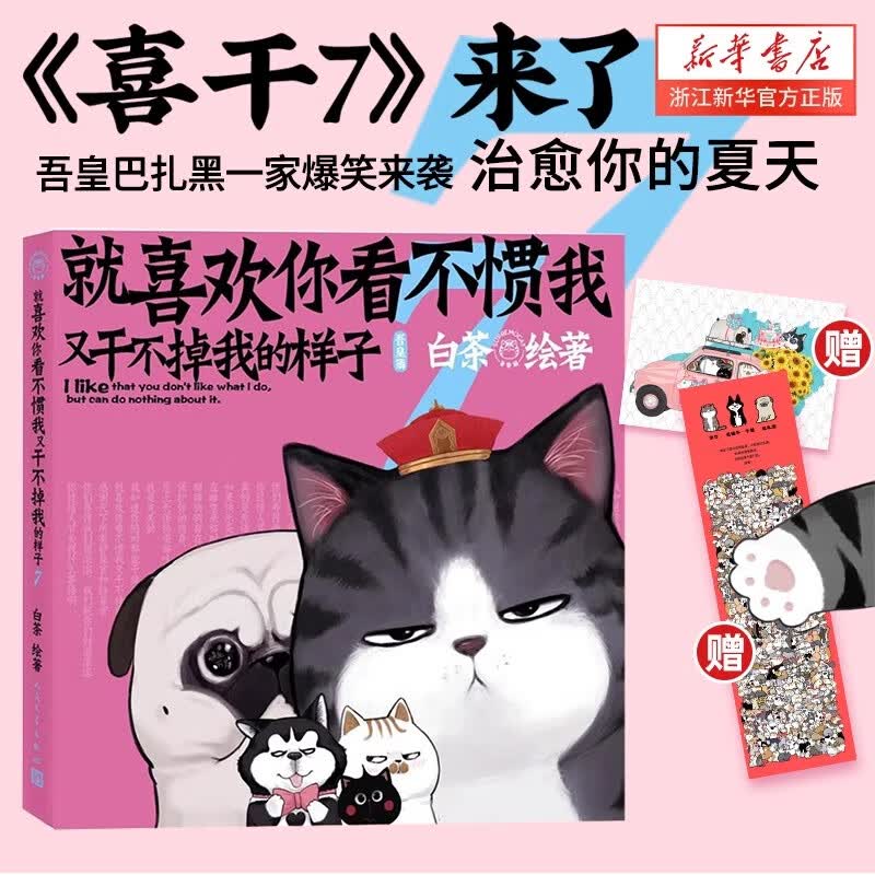 【系列自选】就喜欢你看不惯我又干不掉我的样子1234567共7册 就喜欢你吾皇6全套新版本喜干6白茶吾皇万睡绘本幽默风趣搞笑漫画书 新华书店 【第7册】就喜欢你看不惯我又干不掉我的样子高性价比高么？