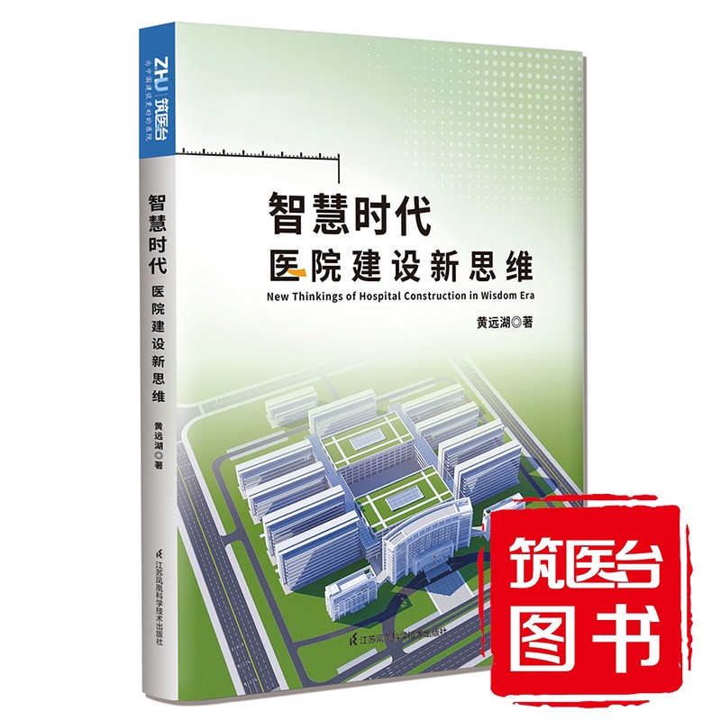 智慧时代医院建设新思维