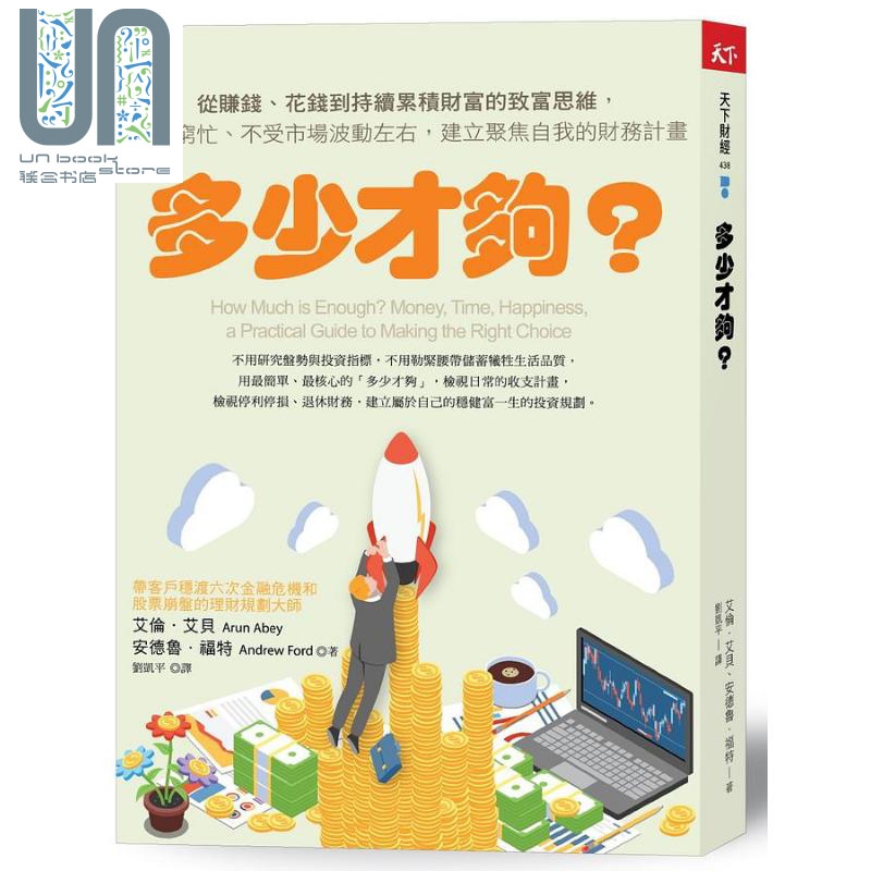 预售 多少才够 新编版 港台原版 艾伦艾贝 安德鲁福特 港台原版 天下杂志