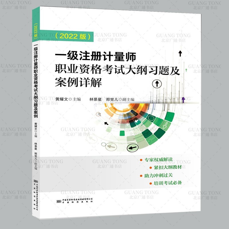 2022年第5版 一级注册计量师考试教材 一级注册计量师资格考试大纲习题及案例详解 第五版