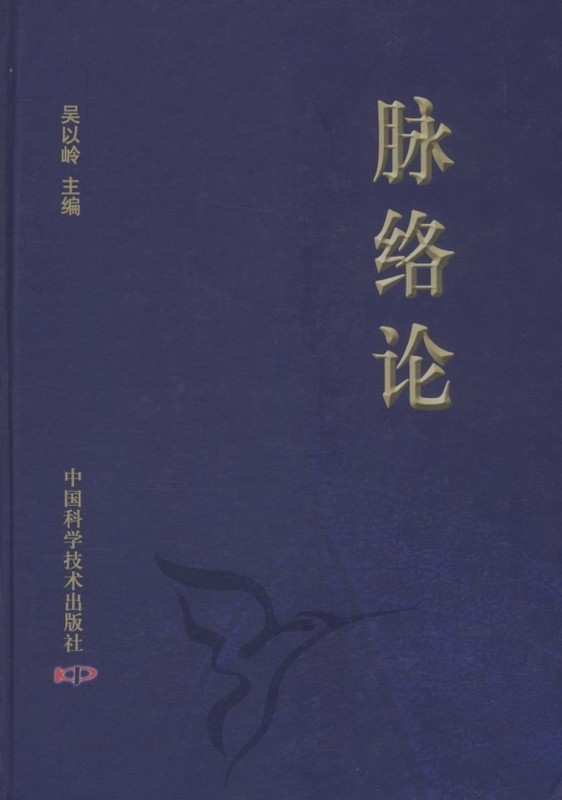脉络论 【放心选购】
