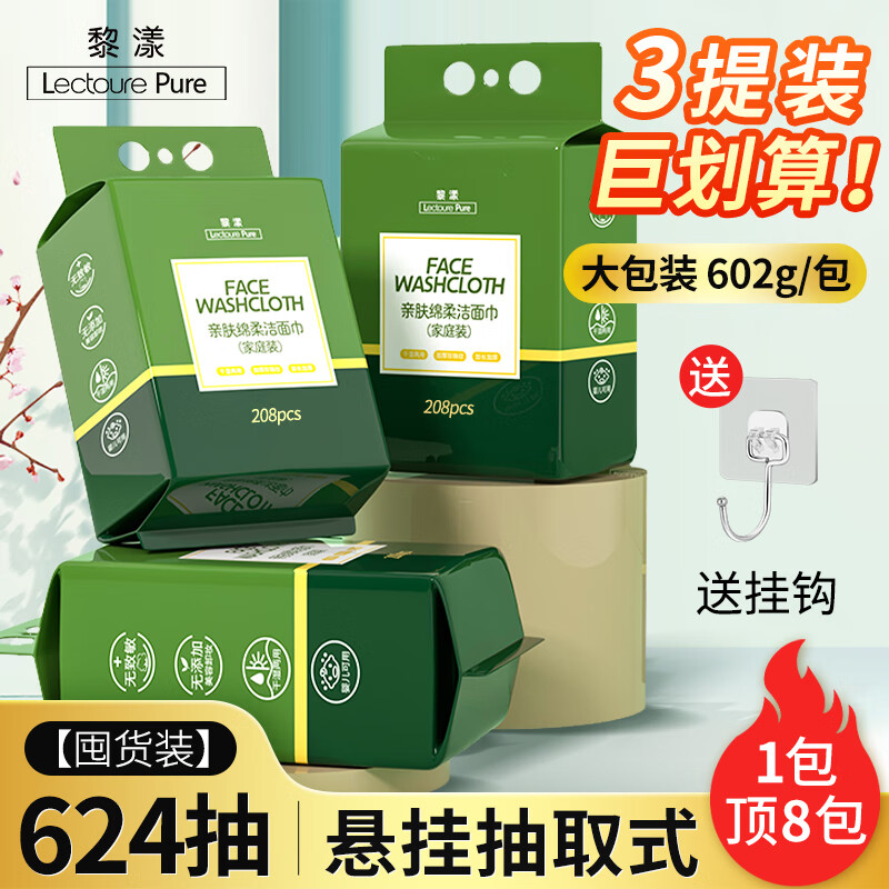 黎漾（LEOUEANR）家庭装抽取式洗脸巾可悬挂超大包加大加厚干湿两用洁面巾一次性 家庭装【一包顶八包】208抽*3包
