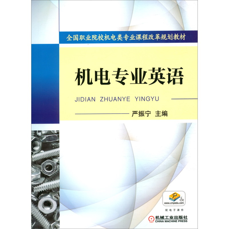 机电专业英语