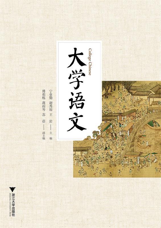 【新华书店】大学语文 宁业勤 浙江大学出版社