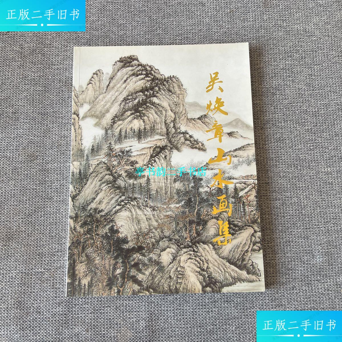 【二手9成新】吴焕章山水画集(作者女儿签赠本) /吴焕章 吴焕章山水