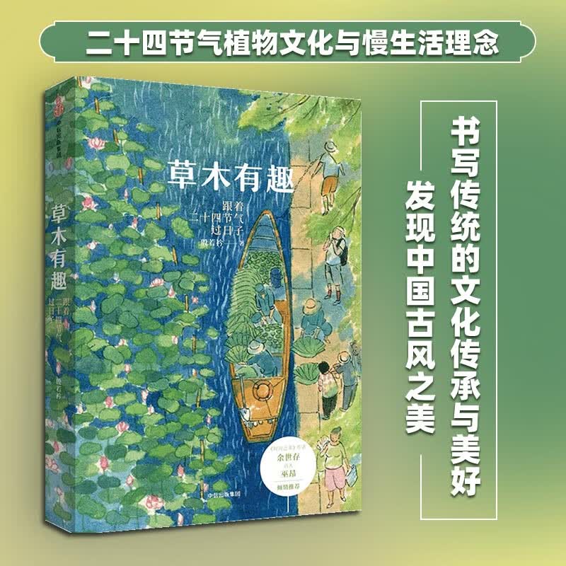 草木有趣：跟着二十四节气过日子