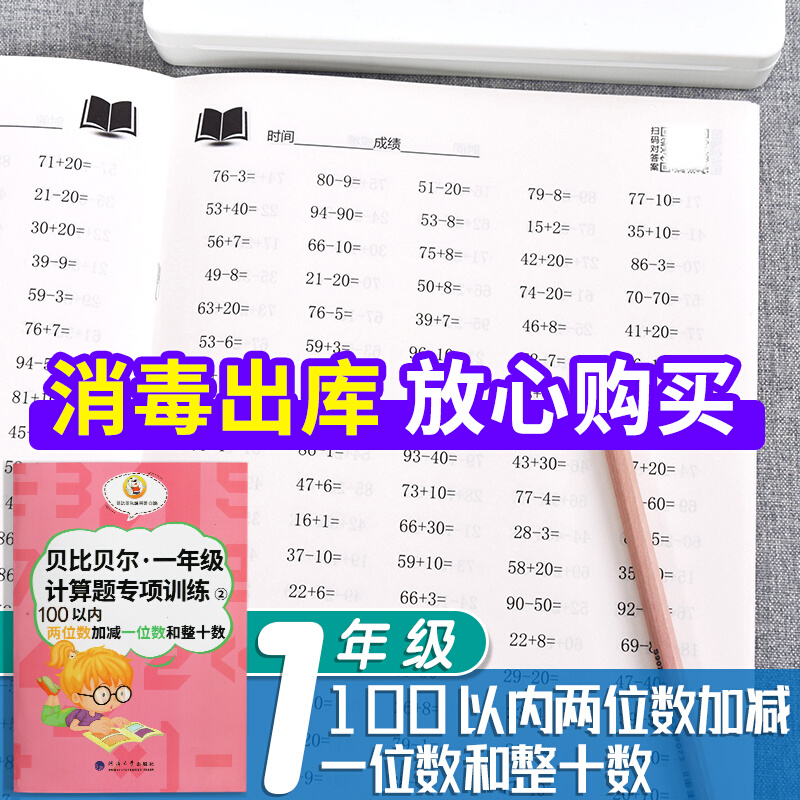 小学一年级数学100以内两位数加减一位数和整十数口算速算简算贝比