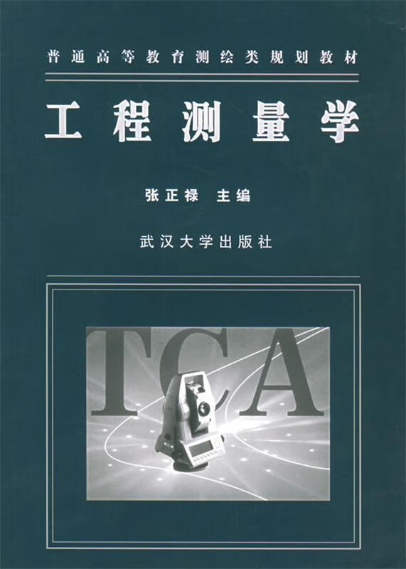 工程测量学【稀缺图书,放心购买】