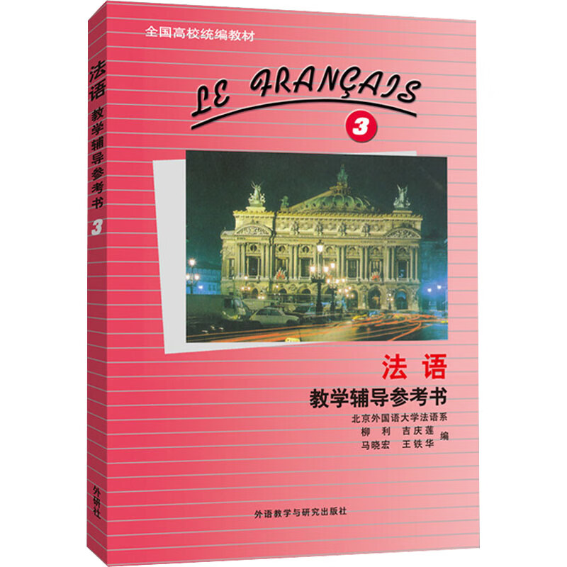 《法语》教学辅导参考书 3 图书