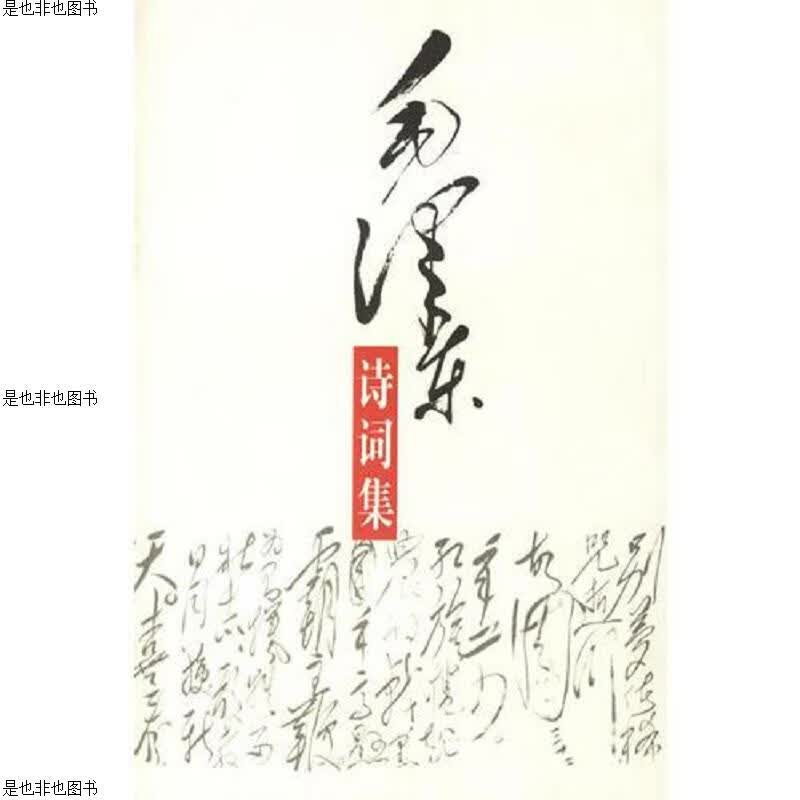毛泽东诗词集 全新未拆封