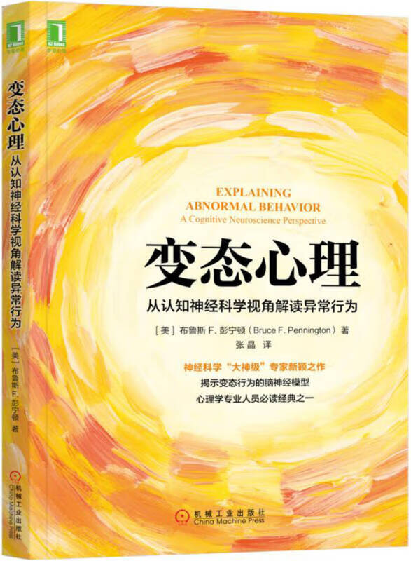 心理 从认知神经科学视角解读异常行为【正版特惠】