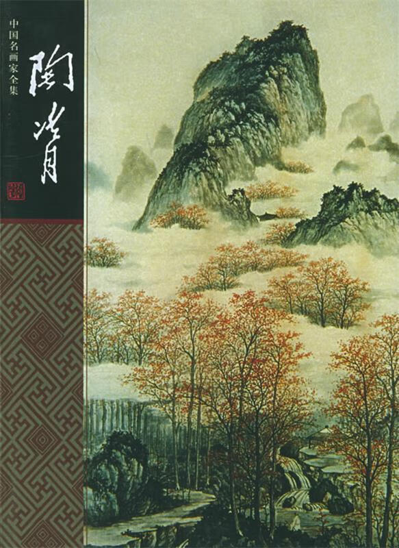 中国名画家--陶冷月 陶冷月 绘 郎绍君 著 河北教育出版社