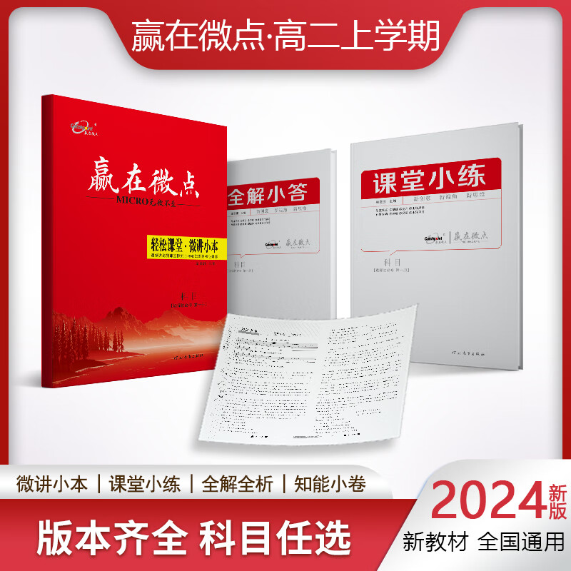 新教材2025版 高中赢在微点数学选择性必修第一二册AB版物理化学生物同步练习册语文英语政治历史地理2024高二上册选修同步练习高二中册 高二/上学期 数学选择性必修第二册A版