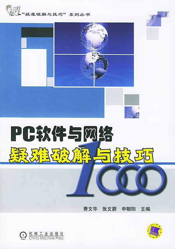 PC软件与网络疑难与技巧1000 费文华