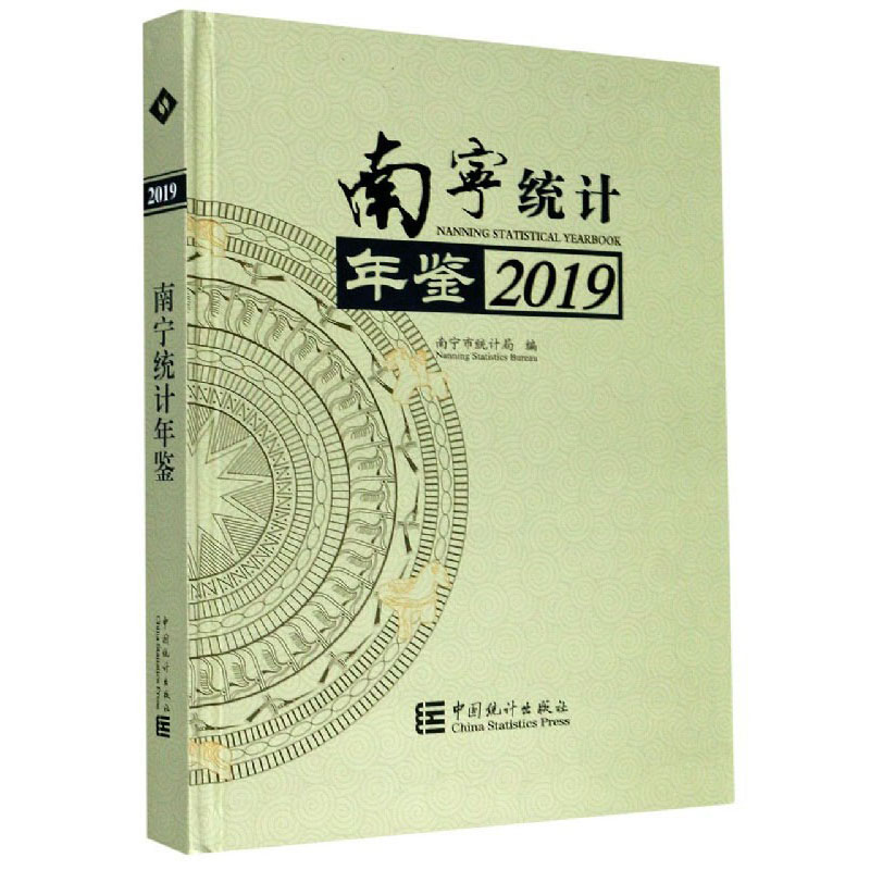 南宁统计年鉴（2019）