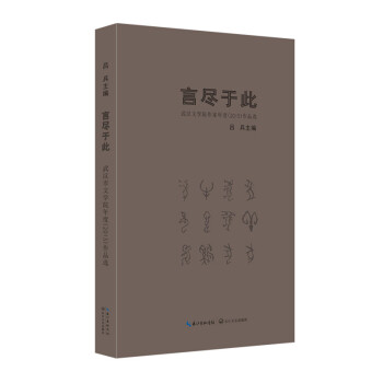 言尽于此:武汉文学院作家年度(2015)作品选【放心选购】