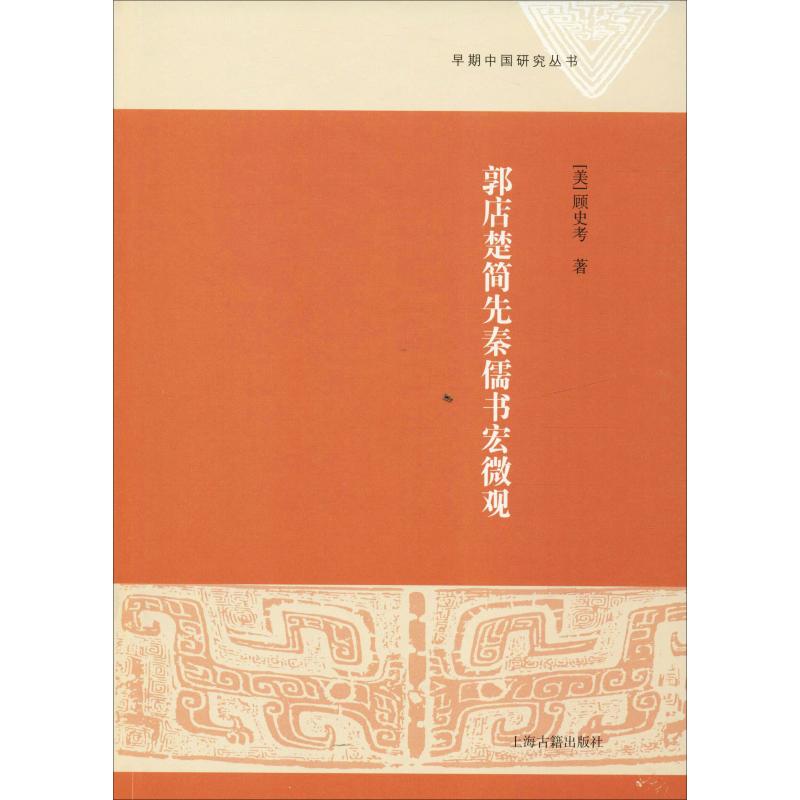 郭店楚简先秦儒书宏微观