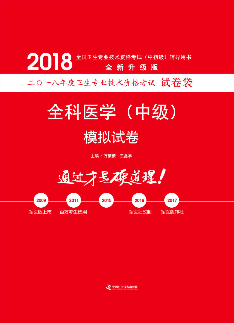 备考2019 全国卫生职称专业技术资格证考试用书军医版2018 中科小红砖 2018全科医学（中级）模拟试卷