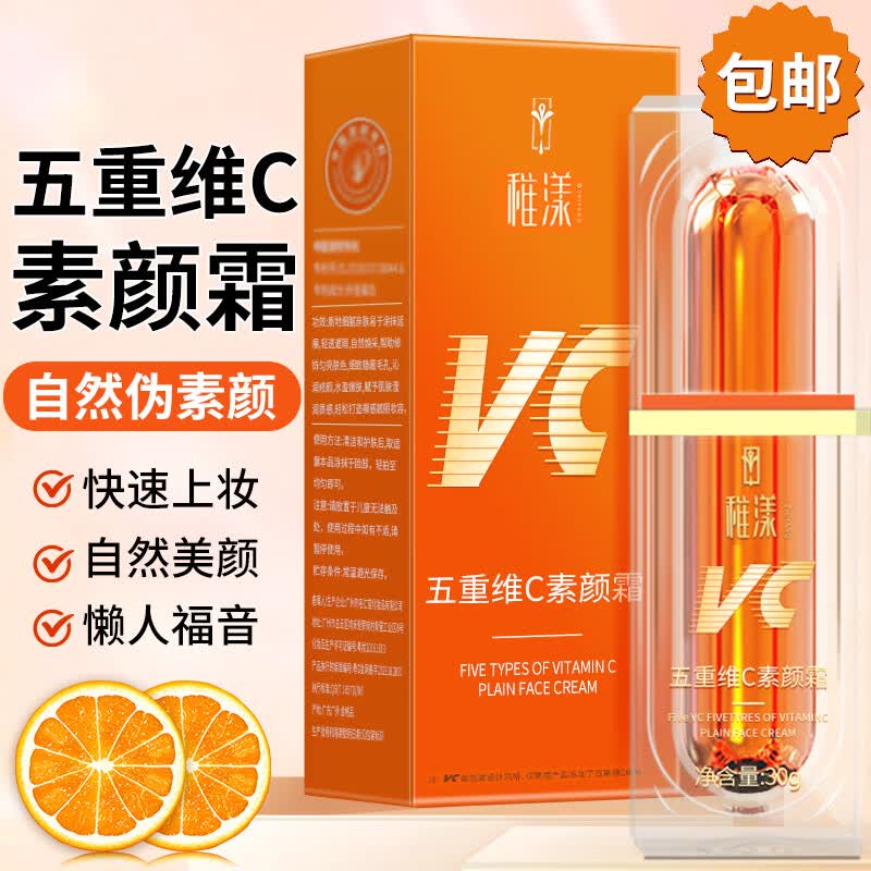 ZiBeak稚漾vc五重维C素颜霜 裸妆官方男女防水防汗不脱妆遮瑕不卡粉提亮使用感如何?