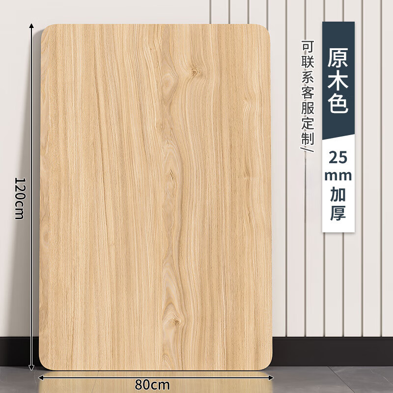 百祥达 定制桌面板台面板餐桌延长方形木板实木色桌子工作台板子板材桌 [25mm厚]原木色80x120cm