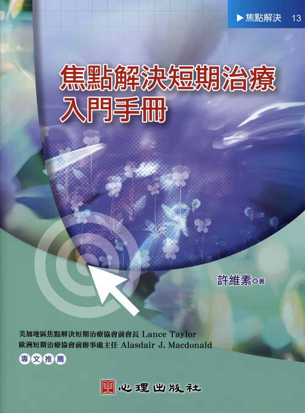 预售 焦点解决短期治疗入门手册 台版原版 许维素 心理出版社
