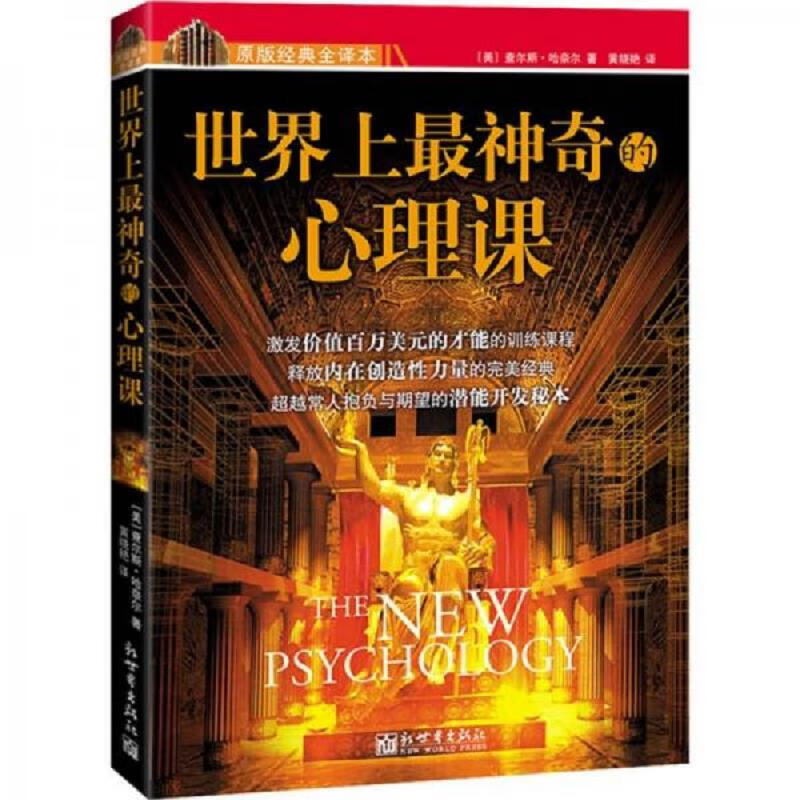 【正版】世界上最神奇的心理课：新世界出版社 （旧的了）