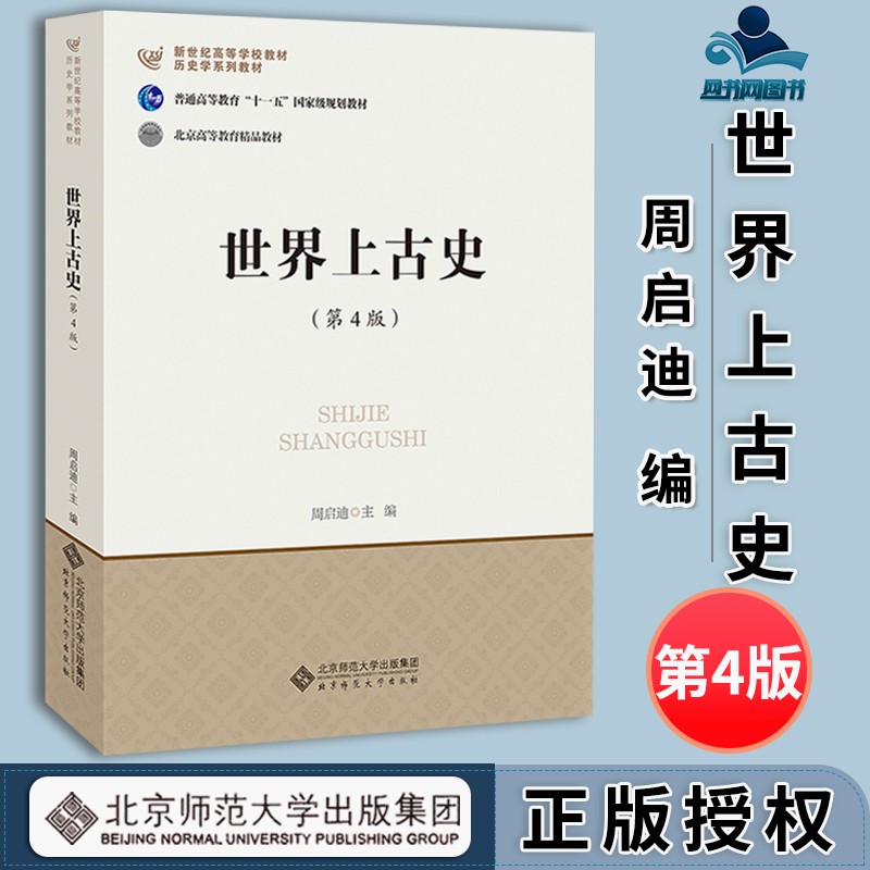 包邮 世界上古史 第四版 第4版 周启迪 北京师范大学出版社 普通高等