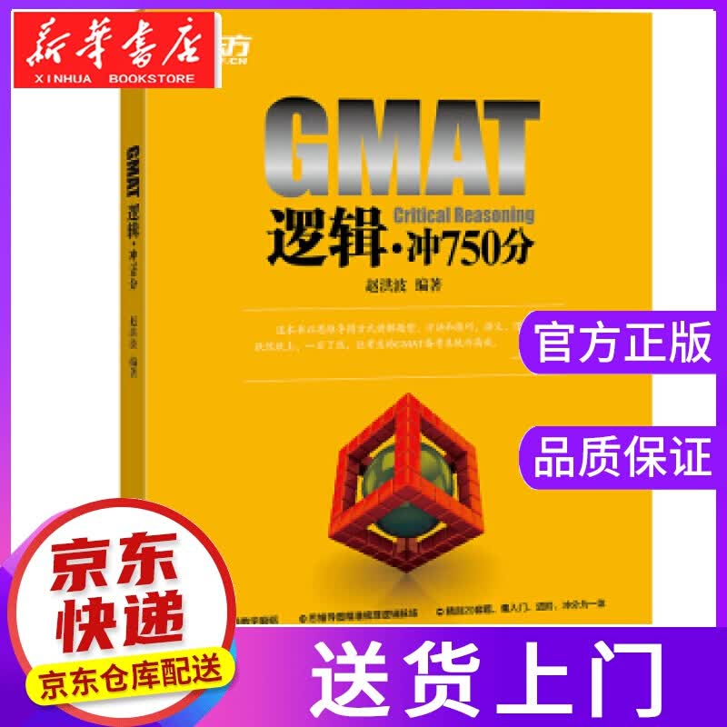 【正版图书】新东方 GMAT逻辑：冲750分 赵洪波 浙江教育出版社